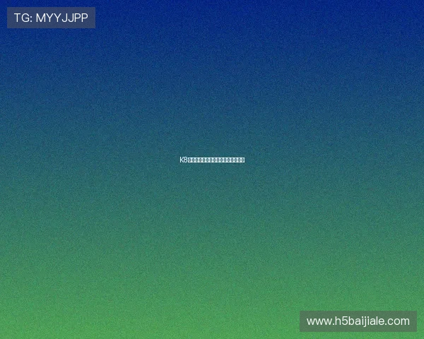 K8真人视讯的技术优势与创新玩法解析